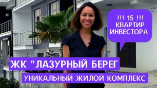 15 эксклюзивных инвесторских квартир от 6 500 000 рублей - ЖК "Лазурный Берег" в Сочи!