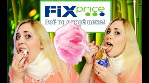 FIX - PRICE ! Пробую СГУЩЕНКУ и др. СЛАДОСТИ ! Моя пытка сладким