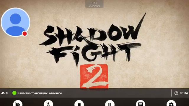 Стрим игры "Shadow Fight 2". добирается до отшельника и мясник играем онлайн смотреть онлайн