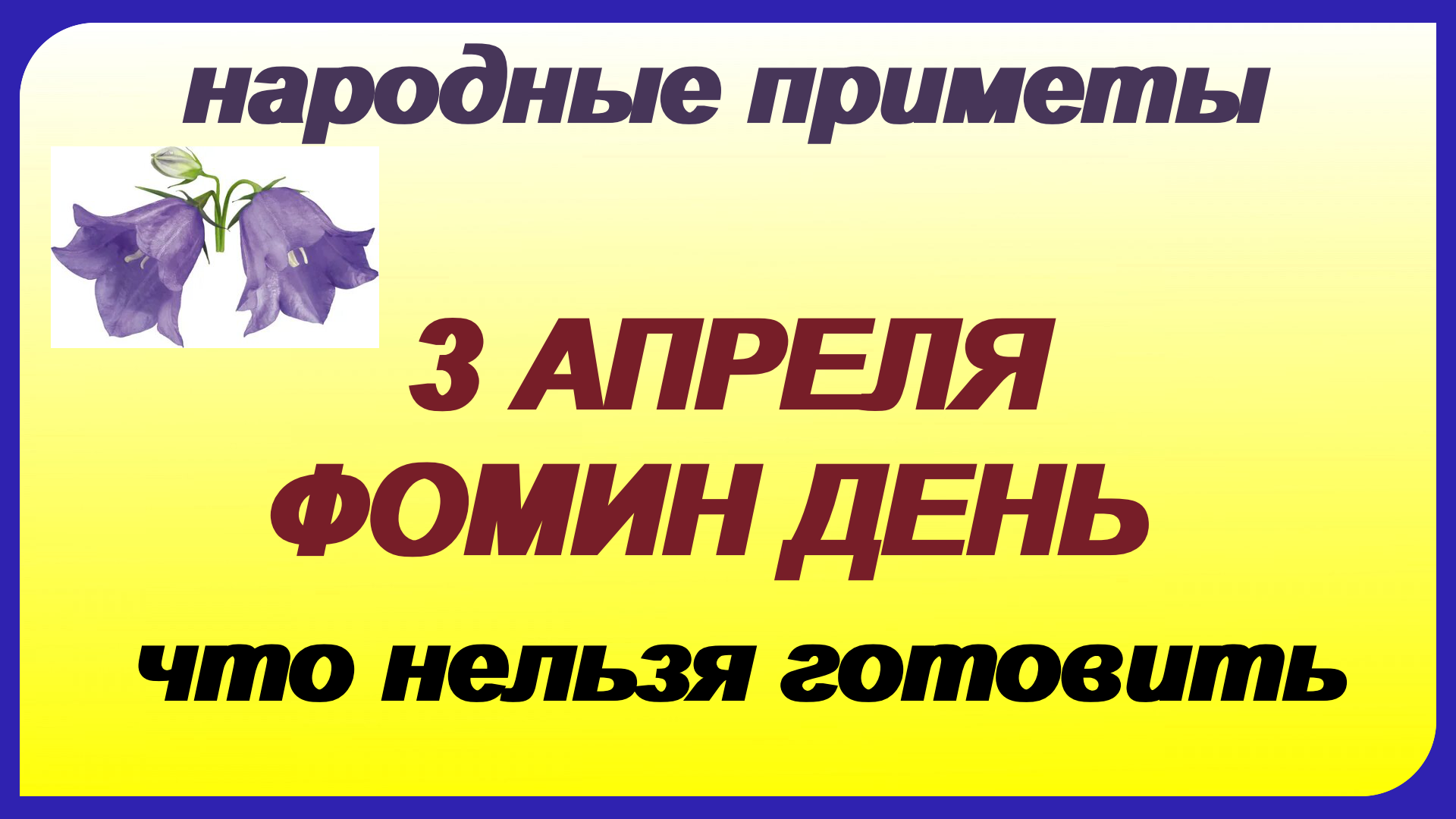 Какой сегодня 3 апреля. 3 Апреля. 3 Апреля день. 3 Апреля приметы. Фомин день.