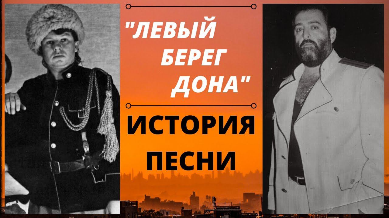 "Левый берег Дона". История песни. Константин Ундров, Михаил Шуфутинский, Иван Кононов. Ростов-папа.