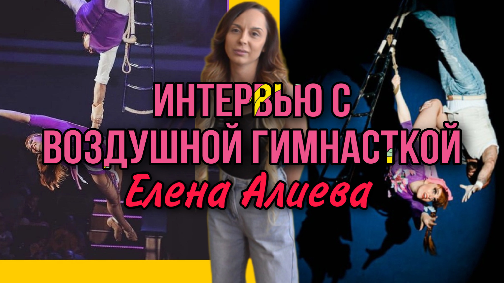 ИНТЕРВЬЮ С ВОЗДУШНОЙ ГИМНАСТКОЙ /Елена Алиева #Елена Шувалова /Алёша Шувалова /S_p0ntom_pod_z0ntom