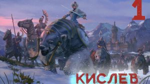 Total war warhammer 3. Кислев. Пробуем стартовую кампанию.