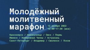 Молитвенный марафон молодёжи РЦХВЕ (12 ноября 2022)