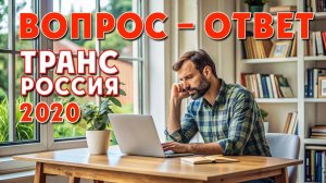 Ответы на вопросы подписчиков. ТрансРоссия 2020 год.
