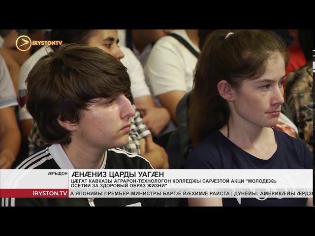 Цæгат Кавказы аграрон технологон колледжы сарæзтой акци «Молодёжь Осетии за здоровый образ жизни», з