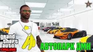НА ЧЕМ ЕЗДИТ ДМИ В GTA ONLINE (ЭКСКУРСИЯ ПО МОЕМУ АВТОПАРКУ)