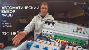 Автоматический выбор фазы для важной нагрузки. Реле выбора фаз Новатэк ПЭФ-319