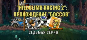 HILL CLIMB RACING 2: Прохождение "боссов" [7-я серия].