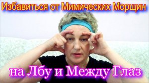 Как Избавиться от Мимических Морщин на Лбу и Между Глаз - Техника Классического Массажа Лица