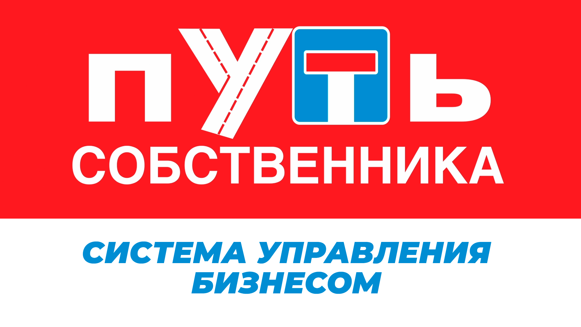 Система управления бизнесом. Путь собственника. Выпуск 5