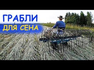 СЕНОУБОРОЧНЫЕ ГРАБЛИ ДЛЯ МОТОБЛОКА // СЕНОКОС