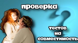 ПРОВЕРЯЕМ СОВМЕСТИМОСТЬ/3 ТЕСТА