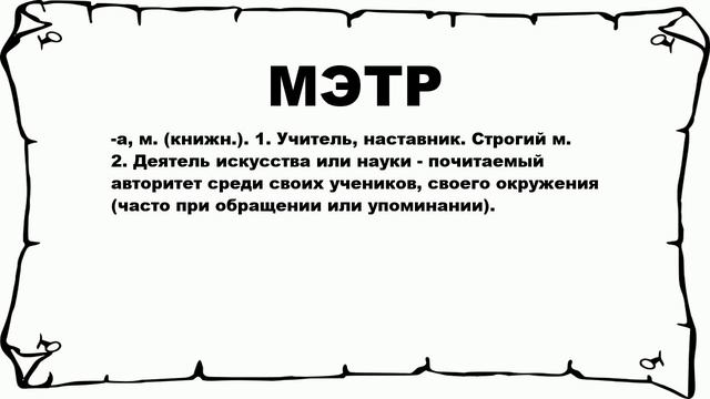 МЭТР - что это такое? значение и описание