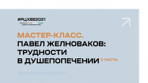 Мастер-класс. Павел Желноваков: Трудности в душепопечении | 2 часть #РЦХВЕ2021