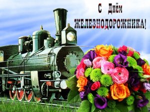 С ПРАЗДНИКОМ ЖЕЛЕЗНОДОРОЖНИКИ! КЛАССНОЕ ПОЗДРАВЛЕНИЕ С ДНЕМ ЖЕЛЕЗНОДОРОЖНИКА!