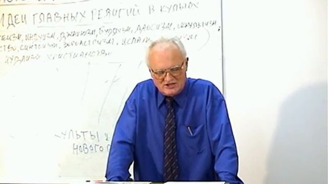 Культы и мировые религии. Лекция №21.AVI смотреть онлайн