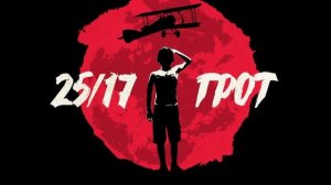 ГРОТ, 25/17 - В одной лодке