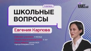 Школьные вопросы. Выпуск 7. Евгения Карпова, учитель из школы №25 города Владивостока