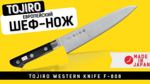 Обзор европейского шеф-ножа Tojiro Western (F-808).