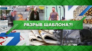 «Место встречи»: Разрыв шаблона?! (14.10.2022)