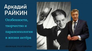 Важные разговоры. Аркадий Райкин. Советские люди. Олег Валентинович Леонтьев #парапсихология #Райкин