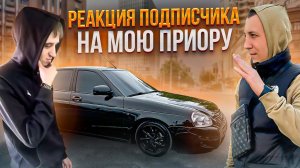 РЕАКЦИЯ ПОДПИСЧИКА НА МОЮ ПРИОРУ BLACK EDITION! НОВОЕ СЦЕПЛЕНИЕ НА ВАЗ 21099!