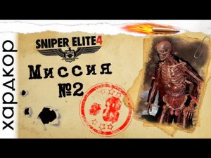 Прохождение на хардкоре (Sniper Elite 4) #8
