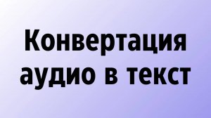 Конвертация аудио в текст бесплатно онлайн