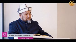 Адеп-ахлактын зарылчылыгы 4-сабак. Жума баяны. Шейх Чубак ажы. 01 02 2019