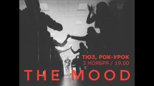 ТВ-репортаж о РОК-УРОКЕ В ТЮЗЕ. THE MOOD. 3 НОЯБРЯ. Интервью Марата Карапетяна и Александра Бахарева