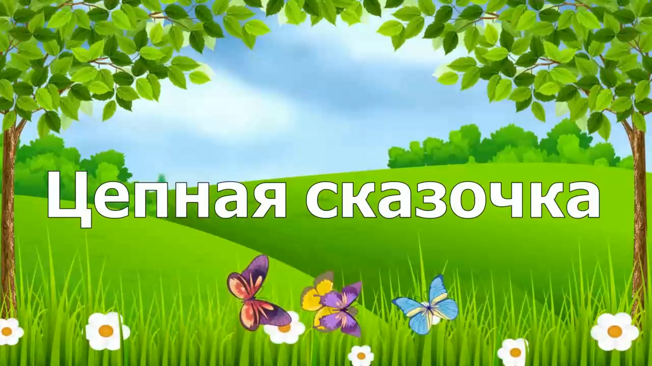 Цепная сказочка