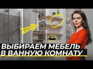 Как выбрать мебель для ванной комнаты? Тумба под раковину, зеркало и шкафы в интерьере ванной