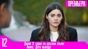 Дикий 12 серия на русском языке