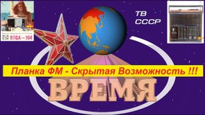 Планка ФМ - Скрытая возможность ! Перестройка Диапазона Резистором ! Жора Минский .