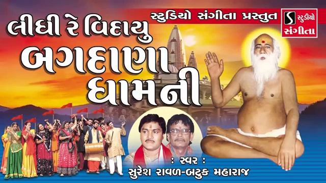 Lidhi Re Vidayu Bagdana Dham Ni Full Bhajan / Bapa Sitaram Bhajan #bapa #bagdana #Bapa Sitaram смотреть онлайн