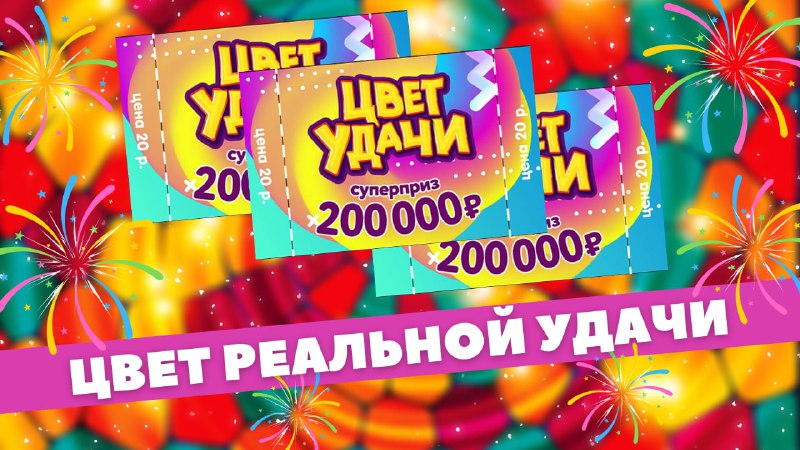 Отрывное безумие с Шикарным итогом. Цвет Удачи моментальная лотерея Столото, Лотерейные билеты