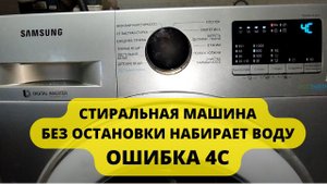 СМА SAMSUNG ошибка 4Е.не крутит барабан не видит воду