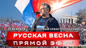 Прямой эфир: Русская весна