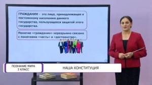 Познание мира. 3 класс. Наша Конституция /21.10.2020/