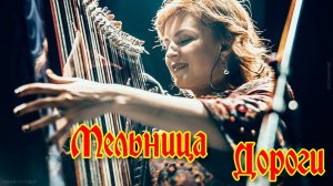 Группа Мельница - "Дороги"