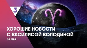 Хорошие новости с Василисой Володиной, 4 сезон, 51 выпуск