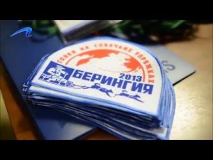 Берингия 2013 Жеребьёвка