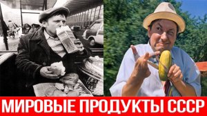 Три продукта СССР которые полюбили за рубежом