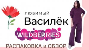 Любимый Василёк 🌸 Вайлдберриз💜Распаковка📦 и обзор😍