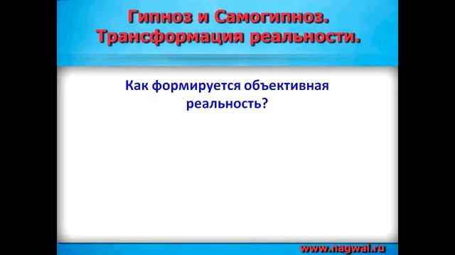 Самогипноз  Трансформация реальности  Часть 1