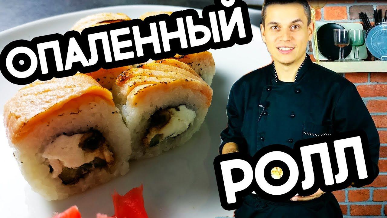 Опаленный ролл, рецепт в домашних условиях. Sushi Roll