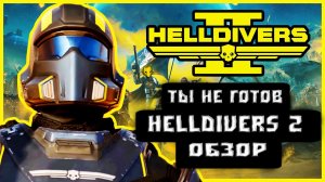 HELLDIVERS 2 ОБЗОР / ЛУЧШИЙ ШУТЕР В 2024 или ПРОСТО ДЕМОКРАТИЯ