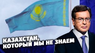 Казахстан, который мы не знаем