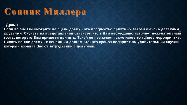 К чему снится Драма . Сонник Миллера. смотреть онлайн